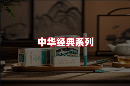 中华香烟